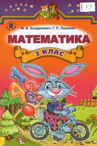 Учебники Математика 3 класс М. В. Богданович, Г.П. Лишенко 2014 C обучением на русском языке